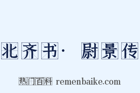 北齐书·尉景传是什么意思的图片